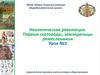 Неолитическая революция. Первые скотоводы, земледельцы ремесленники. Урок №3