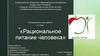 Рациональное питание человека. Тонкостями питания и организма человека