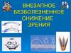 Внезапное безболезненное cнижение зрения