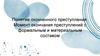 Понятие оконченного преступления. Момент окончания преступлений с формальным и материальным составом