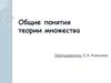 Общие понятия теории множества