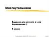 Многоугольники. Задания для устного счета