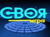 Своя игра
