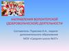 Направления волонтерской (добровольческой) деятельности