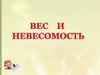 Вес и невесомость