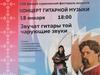 Концерт гитарной музыки