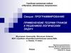 Применение теории графов к решению логических задач