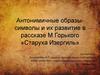 Антонимичные образы-символы и их развитие в рассказе М. Горького «Старуха Изергиль»