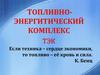Топливно- энергетический комплекс России