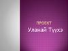 Уланай Түүхэ