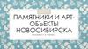 Памятники и арт - объекты Новосибирска