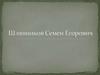 Шляпников Семен Егорович