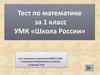 Тест по математике за 1 класс УМК «Школа России»