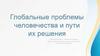 Глобальные проблемы человечества и пути их решения