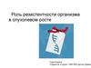 Роль резистентности организма в опухолевом росте
