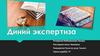 Диний экспертиза