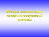 Методы исследований сердечно-сосудистой системы. Фонокардиография. Аускультация