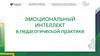 Эмоциональных интеллект в педагогической практике