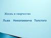 Жизнь и творчество Льва Николаевича Толстого