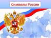 Символы России. Язык