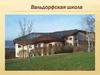Вальдорфская школа