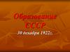Образование СССР