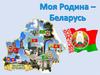 Моя Родина - Беларусь. Игра-викторина