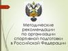 Методические рекомендации по организации спортивной подготовки