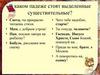 В каком падеже стоят выделенные существительные?