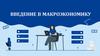 Введение в макроэкономику