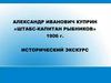 Александр Иванович Куприн «Штабс-капитан Рыбников». Исторический экскурс