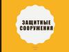 Защитные сооружения