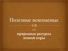 Природные ресурсы земной коры