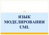 Язык моделирования UML