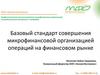 Базовый стандарт совершения микрофинансовой организацией операций на финансовом рынке