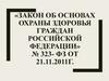 Закон об основах охраны здоровья граждан Российской Федерации
