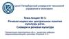 Речевая норма как центральное понятие культуры речи  (лекции № 1)