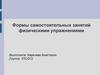 Формы самостоятельных занятий физическими упражнениями