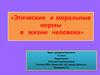 Этические и моральные нормы в жизни человека