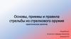 Основы, приемы и правила стрельбы из стрелкового оружия