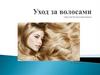 Уход за волосами