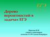 Дерево вероятностей в задачах ЕГЭ