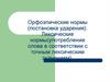 Орфоэпические нормы (постановка ударения). Лексические нормы (употребление слова в соответствии с точным лексическим значением)
