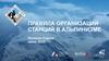 Правила организации станций в альпинизме