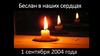 Беслан в наших сердцах