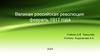 Великая российская революция: февраль 1917 года