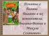Понятие о былине. Былины и их исполнители