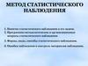 Метод статистического наблюдения