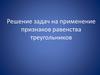 Решение задач на применение признаков равенства треугольников