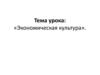 Экономическая культура